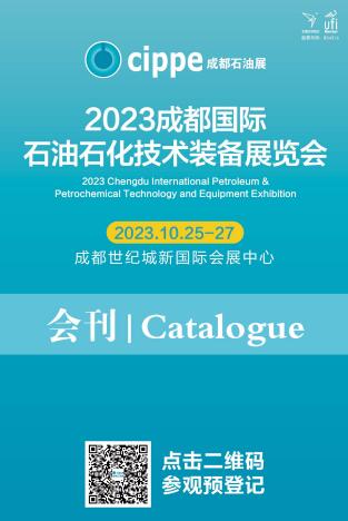 2023中国（成都）国际石油石化技术装备展览会