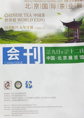 2023北京国际茶业展