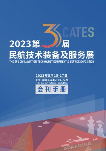 2023第三届中国民航技术装备及服务展