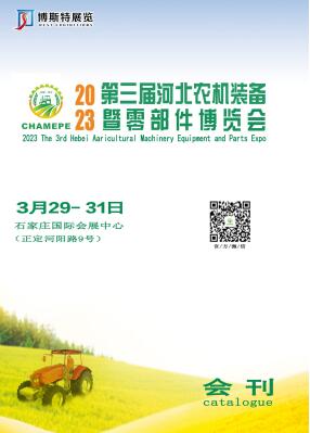 2023第三届中国(河北)国际农机装备暨零部件博览会