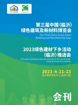 2023第三届中国（临沂）绿色建筑及新材料博览会