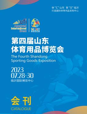 2023第四届山东体育用品博览会