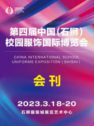 2023第四届中国（石狮）校园服饰国际博览会