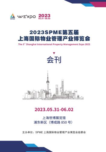 2023第五届上海国际物业管理产业博览会
