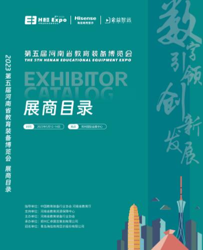 2023第五届河南省教育装备博览会