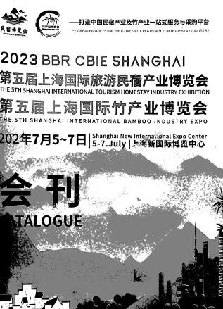 2023第五届上海国际民宿产业博览会