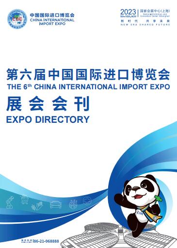 2023第六届中国国际进口博览会