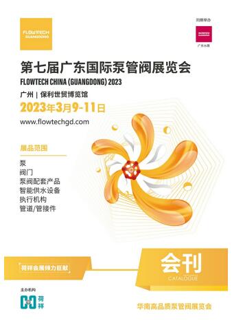 2023第七届广东国际泵管阀展