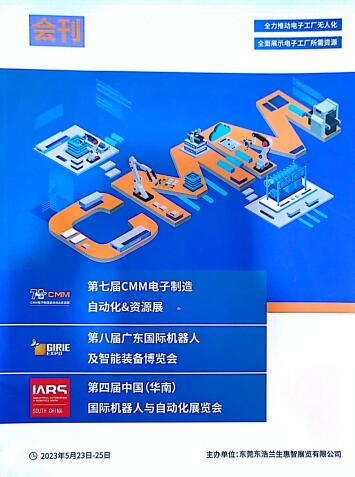 2023第七届中国电子制造自动化、资源展