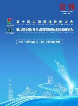 2023第十届中国指挥控制大会暨第八届中国（北京）军事智能技术装备博览会