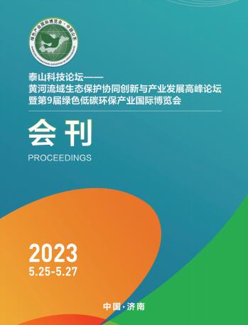 2023第9届绿色低碳环保产业国际博览会