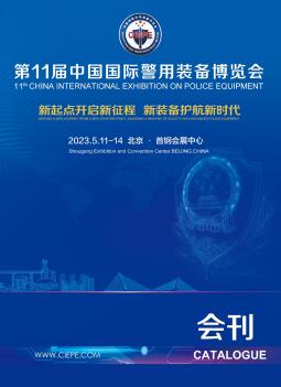 2023第十一届中国国际警用装备博览会
