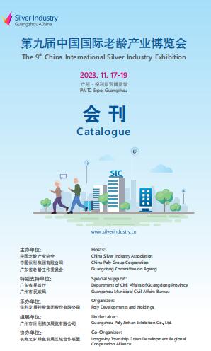 2023第九届中国（广州）国际老龄产业博览会