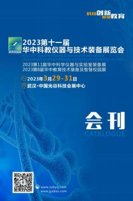 2023第11届华中科学仪器与实验室装备展览会