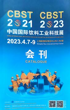 CBST2023第十一届中国国际饮料工业科技展