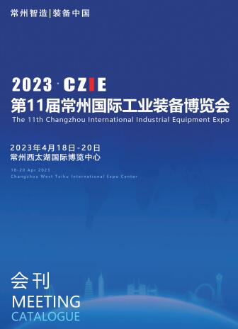 2023第十一届常州国际工业装备博览会