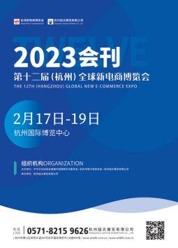 2023第十二届（杭州）全球新电商博览会