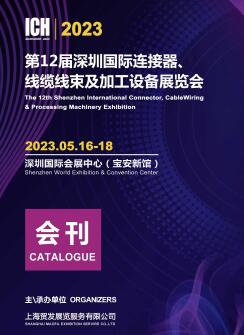 2023第12届深圳国际连接器、线缆线束及加工设备展览会