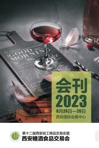 2023第十三届中国（西安）糖酒食品交易会