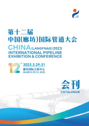 2023第十二届中国国际管道大会暨展览会
