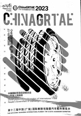 2023第十三届中国（广饶）国际橡胶轮胎暨汽车配件展览会