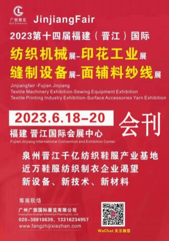 2023第14届福建（晋江）国际纺织面辅料及纱线展、纺织服装供应链博览会