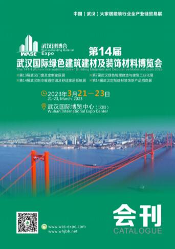 2023第14届武汉国际绿色建筑建材博览会（武汉建博会）