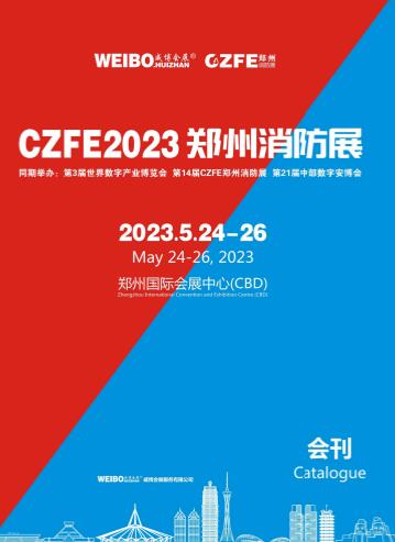 2023第14届中国（郑州）国际消防安全暨应急产业博览会