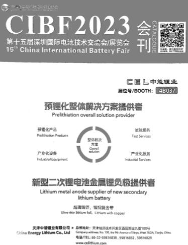 CIBF2023第十五届中国国际电池技术交流会/展览会