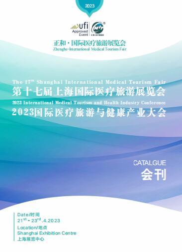 2023第十七届上海国际医疗旅游展览会