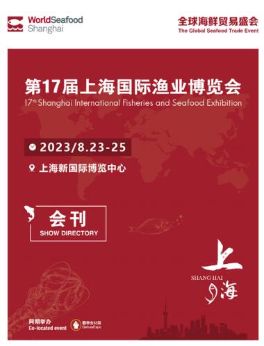 2023第十七届上海国际渔业博览会