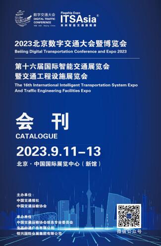 ITS Asia 2023第十六届中国国际智能交通展览会