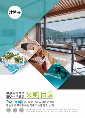 2023年第17届天津温泉泳池沐浴SPA及养生健康产业博览会
