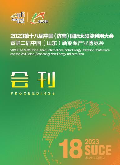 2023第十八届中国（济南）国际太阳能利用大会暨综合能源展览会