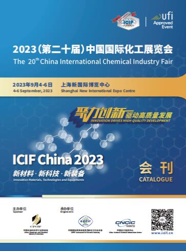 2023(第二十届）中国国际化工展览会
