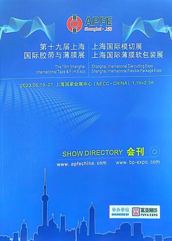 2023第十九届上海国际胶带与薄膜展览会