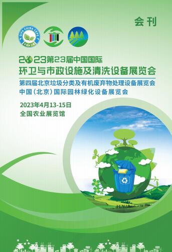 2023第24届中国国际环卫与市政设施及清洗设备展览会