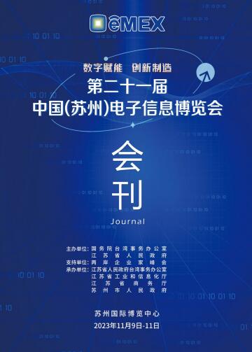 2023第二十一届中国苏州电子信息博览会