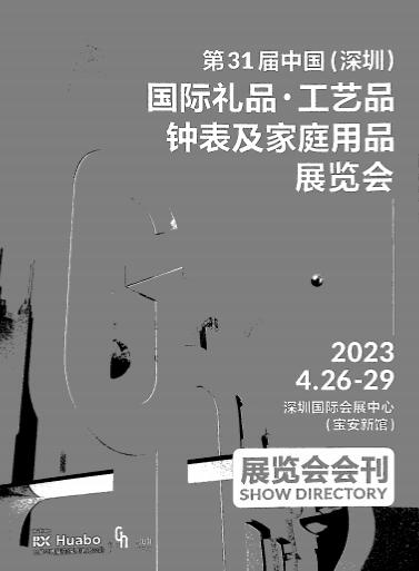 2023年第31届中国（深圳）国际礼品、工艺品、钟表及家庭用品展览会