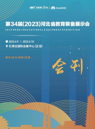 第34届（2023）河北省教育装备展示会