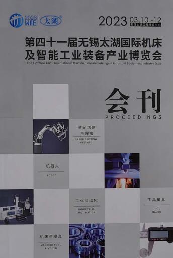 2023第41届中国（无锡）太湖国际机床及智能工业装备产业博览会