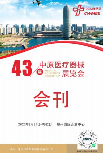 2023年第43届（秋季）河南郑州中原医疗器械展览会