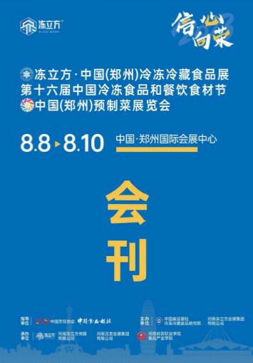 冻立方·2023中国（郑州）冷冻冷藏食品展、预制菜展览会