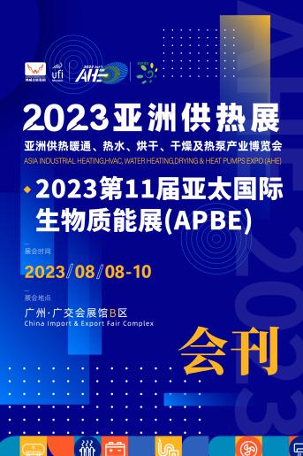 2023亚洲供热暖通、热水、烘干、干燥及热泵产业博览会（亚洲供热展）