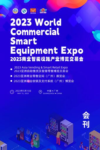 2023第十一届中国（广州）国际自助售货系统与设施博览交易会