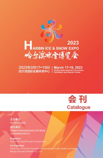 2023哈尔滨冰雪博览会