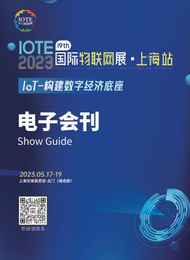 IOTE 2023第十九届国际物联网展·上海站