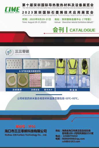 CIME2023第十届深圳国际导热散热材料及设备展览会