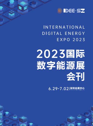 全球数字能源大会暨2023全球数字能源展