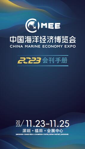 2023中国海洋经济博览会